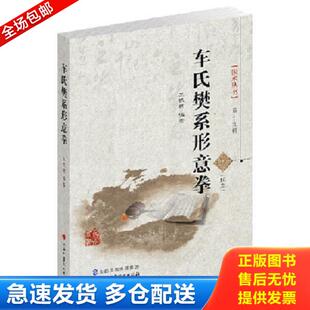 山西科学技术出版 正版 王银辉著 国术丛书第十九辑：车氏樊系形意拳 社 库存书9787537749176