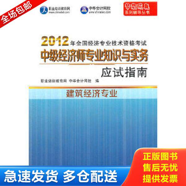 正版库存书9787567000087 2012年全国经济专业技术资格考试：中级经济师专业知识与实务·农业经济专业应试指南 职业培训教育网,中