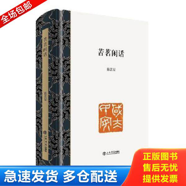 正版库存书9787545813982 苦茗闲话 陈茗屋著 上海书店出版社