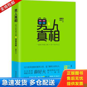 正版库存书男人真相 9787540470364 薛好大著 湖南文艺出版社