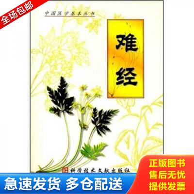 正版库存书难经 9787502325251 秦越人 科技文献出版社