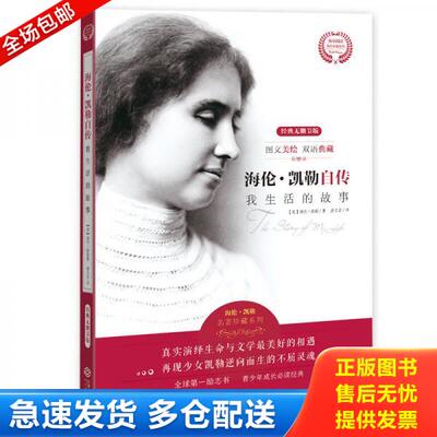 正版库存书9787210078678 海伦·凯勒自传 我生活的故事/海量阅读海外名著系列 【美】海伦·凯勒著査文宏译 江西人民出版社