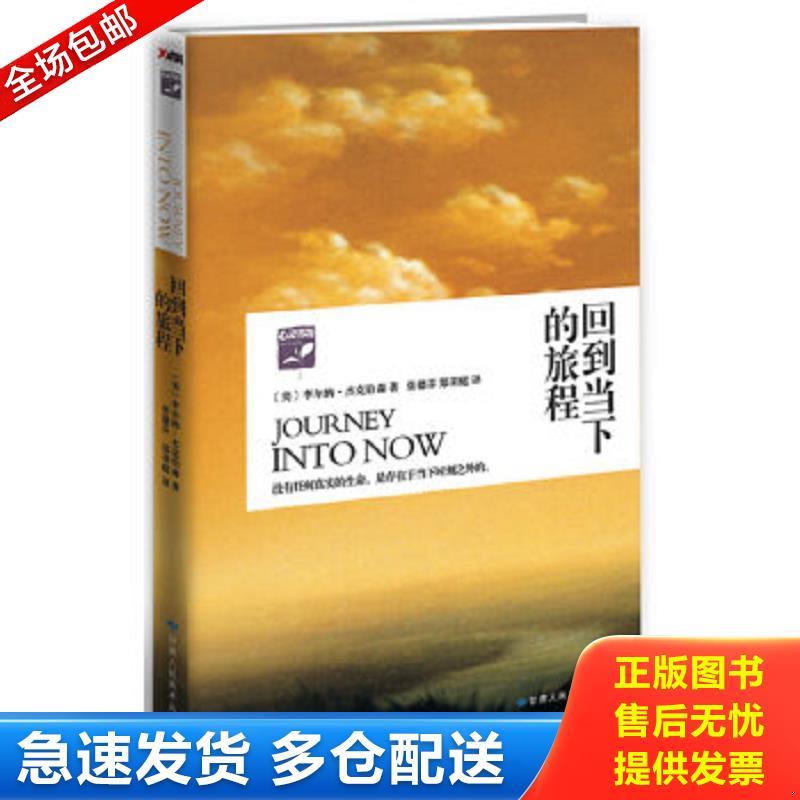 正版包邮9787805889054 回到当下的旅程 （美）李耳納·傑克伯森著 1