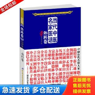 正版库存书9787530457924 当代中医民家医话:外科卷 五部医话编写委员会主编 北京科学技术出版社