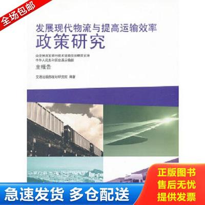 正版库存书9787513606981 发展现代物流与提高运输效率政策研究 交通运输部规划研究院　编著 中国经济出版社