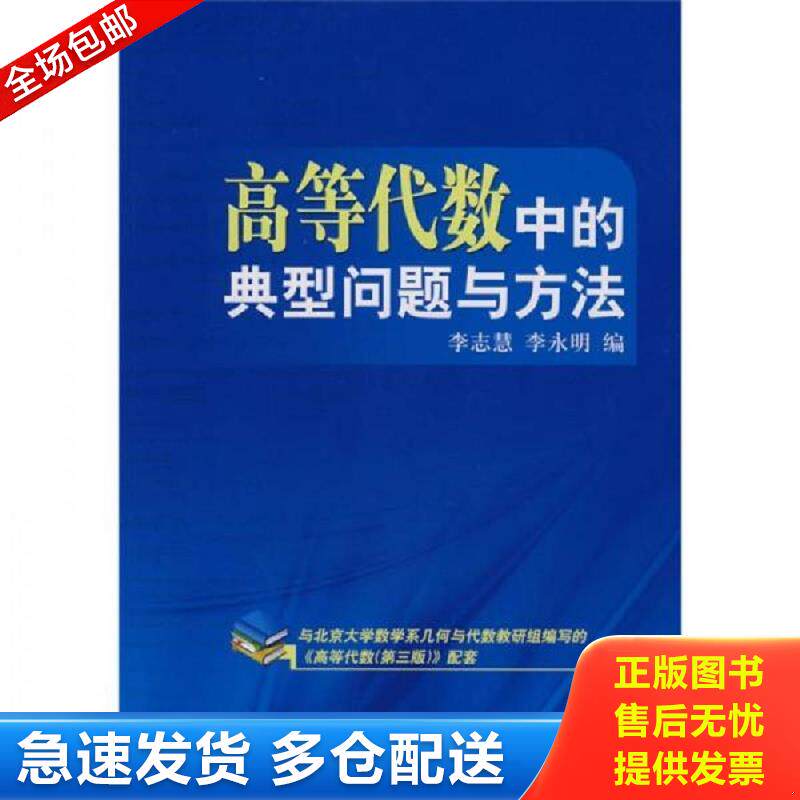 正版库存书高等代数中的典型问题与方法 李志慧李永明 科学出版社图片