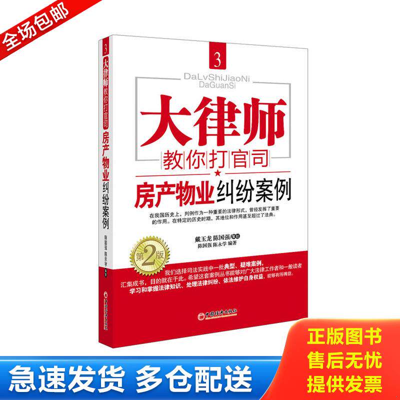 正版库存书大律师教你打官司3:房产物业纠纷案例 9787513618786 陈国强 编著 中国经济出版社
