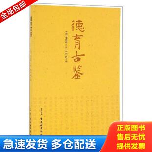 正版库存书9787554604519 德育古鉴 [清] 古吴轩出版社