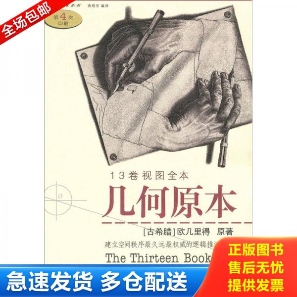 正版库存书几何原本 9787802082946 （古希腊）欧几里得　原著,燕晓东　编译 人民日报出版社