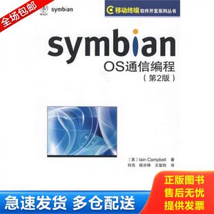 王玺钧译 社 OS通信编程 康贝尔著 何亮 英 Symbian 第2版 人民邮电出版 正版 陈亦铮 库存书9787115197078