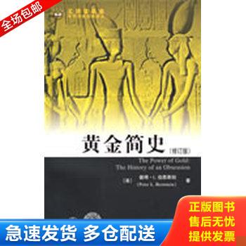正版库存书黄金简史 9787564202804 （美）伯恩斯坦　著,黄磊　译 上海财经大学出版社