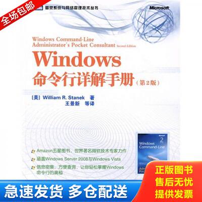 正版库存书Windows命令行详解手册（第2版）：Amazon五星图书,世界著名微软技术专家力作 9787115211897 (美)斯坦尼克著,王景新等