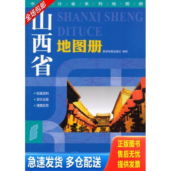 正版库存书中国分省系列地图册：山西省地图册 9787802121768 星球地图出版社编 星球地图出版社