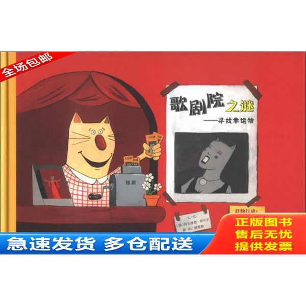 正版库存书歌剧院之谜:寻找幸运物 9787550215276 〔德〕阿尔曼德·格贝尔编绘,赖雅静 译 北京联合出版公司