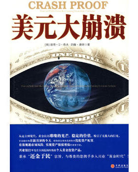 正版包邮9787508611235 美元大崩溃 （美）希夫,（美）唐斯著陈召强译 中信出版社