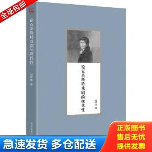 库存书9787531672012 黑龙江教育出版 论克莱斯特戏剧 赵蕾莲 社 现代性 正版