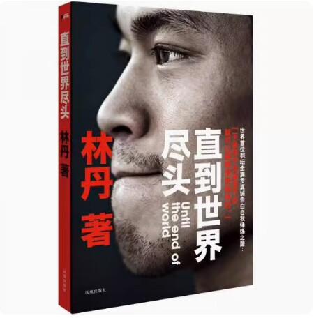 正版包邮9787550614680 直到世界尽头：林丹自传 林丹著 凤凰出版社