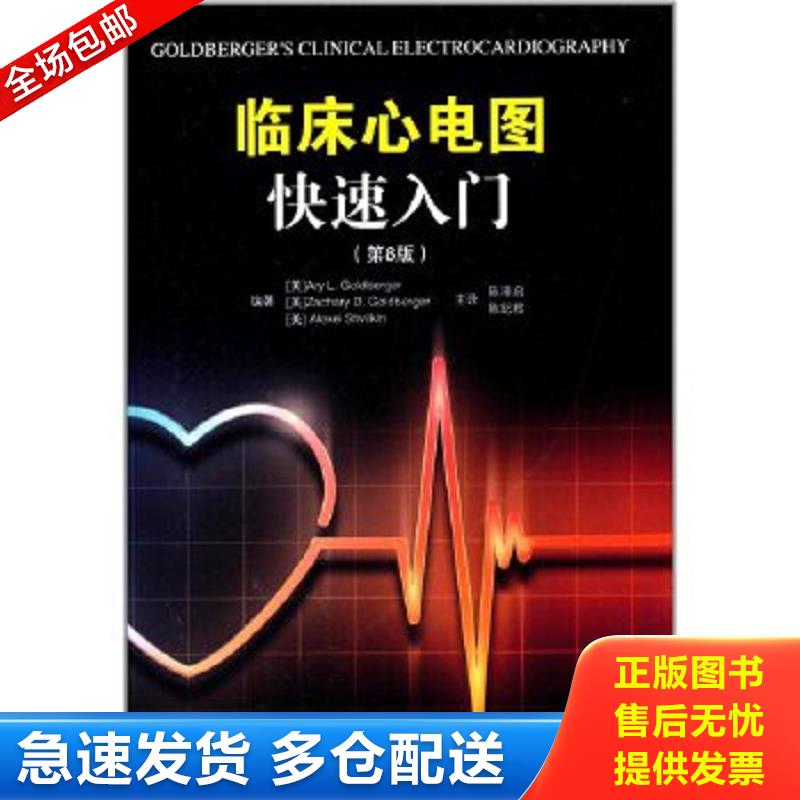 正版包邮9787533170899 临床心电图快速入门（第8版）16开  23.10.27 戈德伯格等 山东科学技术出版社