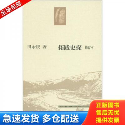 正版库存书拓跋史探（修订本） 9787108036827 田余庆 生活.读书.新知三联书店