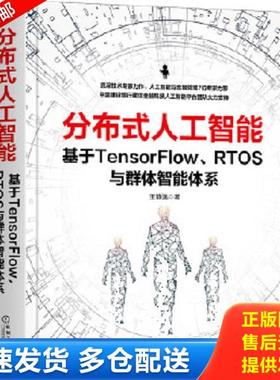 正版库存书9787111665205 分布式人工智能：基于TensorFlow RTOS与群体智能体系 王静逸 机械工业出版社