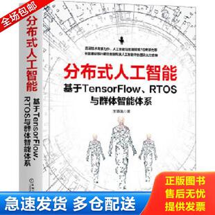 正版库存书9787111665205 分布式人工智能：基于TensorFlow RTOS与群体智能体系 王静逸 机械工业出版社