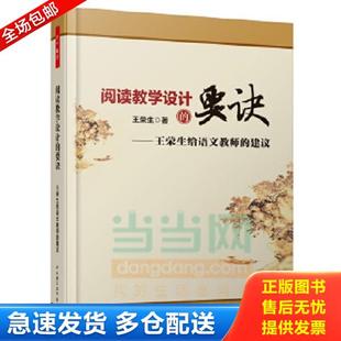 正版库存书9787501998845 阅读教学设计的要诀 王荣生给语文教师的建议 王荣生 中国轻工业出版社 王荣生著 中国轻工业出版社