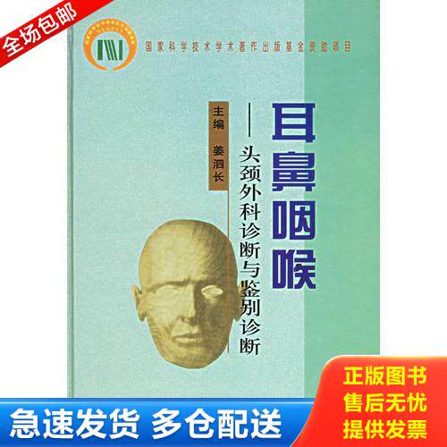 正版库存书耳鼻咽喉：头颈外科诊断与鉴别诊断 9787810721721 姜泗长主编 中国协和医科大学出版社