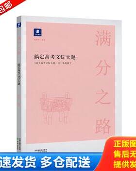 正版库存书小猿搜题满分之路搞定高考文综大题 9787544199063 猿辅导 沈阳出版社