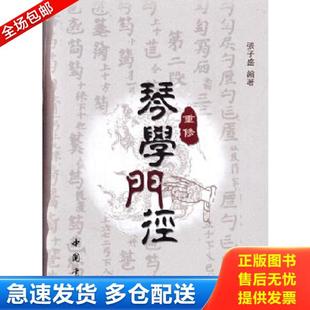正版库存书9787514900491 重修琴学门径 张子盛 中国书店