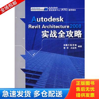 正版库存书9787122018007 Autodesk Revit Architecture2008实战全攻略 秦军,王廷熙　编著 化学工业出版社