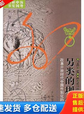 正版库存书9787214043733 另类的现代性：改革开放时代中国性别化的渴望 （美）罗丽莎著,黄新译 江苏人民出版社