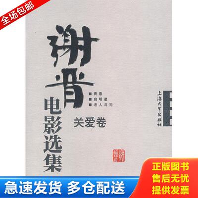 正版库存书谢晋电影选集：关爱卷 9787811180428 谢晋　编 上海大学出版社