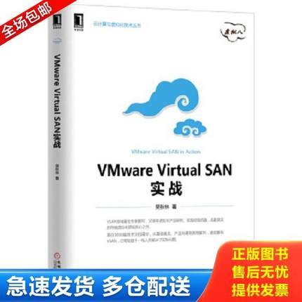 正版库存书9787111535225 VMware Virtual SAN实战 吴秋林 机械工业出版社