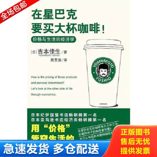 正版库存书9787501963102 在星巴克要买大杯咖啡：价格与生活的经济学 （日）吉本佳生著,陈思佳译 中国轻工业出版社