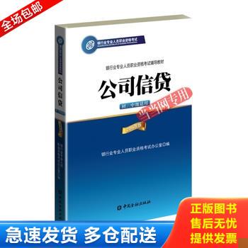 正版库存书公司信贷初 中级适用 9787504984449 银行业专业人员职业资格考试办公室 中国金融出版社