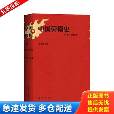 正版库存书9787500873846 中国劳模史 1932 1979  姚荣启编 工人出版社 姚荣启编 工人出版社