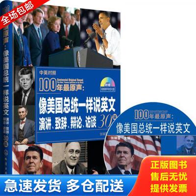正版库存书100年最原声：像美国总统一样说英文：演讲、致辞、辩论、访谈30篇 9787122197924 张瑞雪主编 化学工业出版社