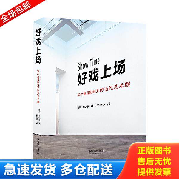 正版库存书9787517903666 好戏上场：50个最具影响力的当代艺术展 [哥斯]延斯·霍夫曼著、项佳谷译 中国摄影出版社