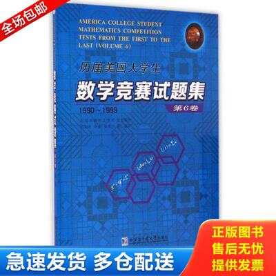 正版库存书9787560350868 历届美国大学生数学竞赛试题集（第6卷 1990-1999） 冯贝叶