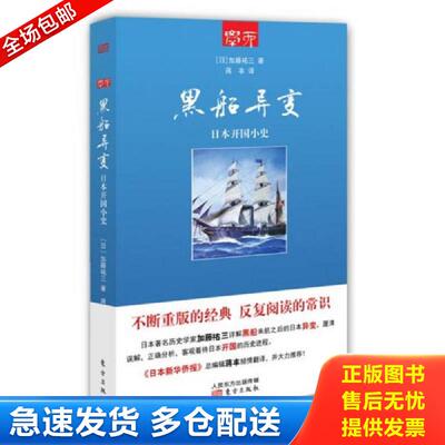 正版库存书黑船异变：日本开国小史 (日)加藤v三著 东方出版社