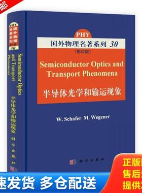 正版库存书9787030313935 半导体光学和输运现象（影印版） [美]舍费尔（W.SchaferM.Wegener） 科学出版社