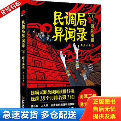 正版库存书9787515510538 民调局异闻录1·苗乡巫祖 耳东水寿 金城出版社