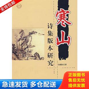 正版库存书9787501231300 寒山诗集版本研究 陈耀东著 世界知识出版社