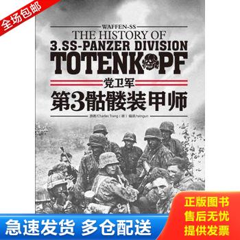 正版库存书党卫军第3骷髅装甲师 带光盘 9787894765123 CharlesTrang","raingun 电脑报电子音像出版社
