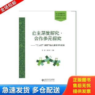 儿童学习与发展 社 自主深度探究·合作多元 北京师范大学出版 霍力岩 刘凌 课程下 三人行 探究 库存书9787303226955 正版
