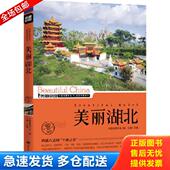 库存书9787509412718 美丽中国：美丽湖北 王越 正版 蓝天出版 社