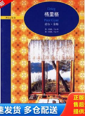 正版库存书9787539921761 格里格培尔·金特,第一组曲OP46,第二组曲OP35（架5-4） （挪）格里格作曲 江苏文艺出版社