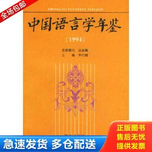 库存书9787800069574 语文出版 中国语言学年鉴 李行健主编 社 1994 正版