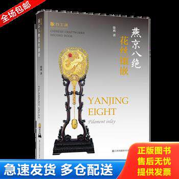 正版库存书燕京八绝花丝镶嵌/百工录中国工艺美术记录丛书 9787558042249 徐爽 江苏凤凰美术出版社