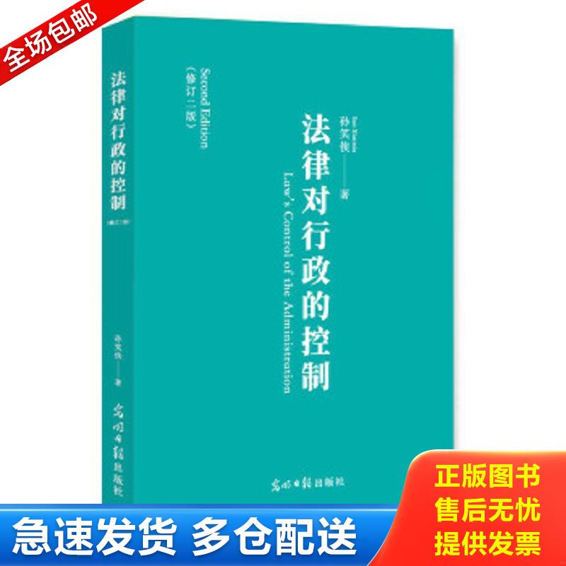 正版包邮9787519440336 法律对行政的控制 孙笑侠著 光明日报出版社